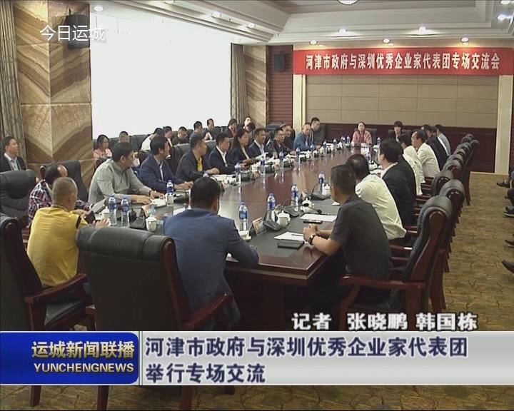河津市政府与深圳优秀企业家代表团举行专场交流