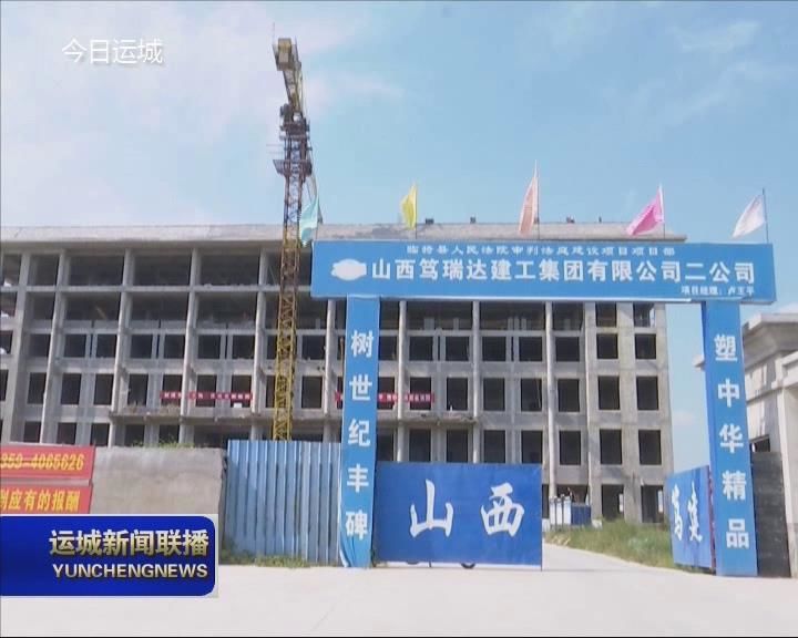临猗县人民法院审判法庭建设项目顺利推进
