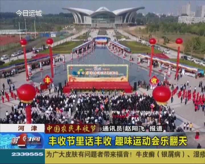 【中国农民丰收节】河津：丰收节里话丰收 趣味运动会乐翻天