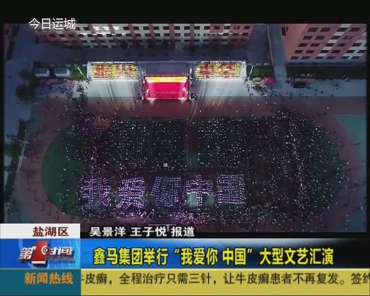 鑫马集团举行“我爱你 中国”大型文艺汇演