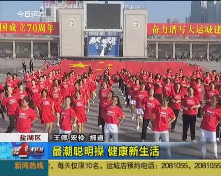 最潮聪明操 健康新生活