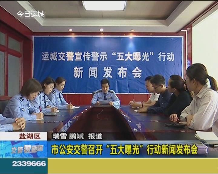 市公安交警召开“五大曝光”行动新闻发布会