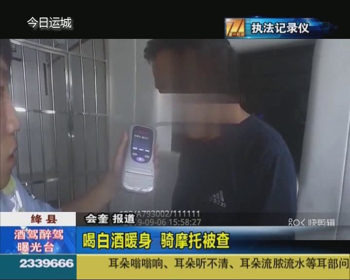 喝白酒暖身 骑摩托被查