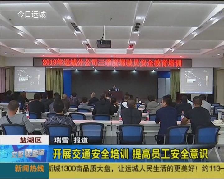 开展交通安全培训 提高员工安全意识