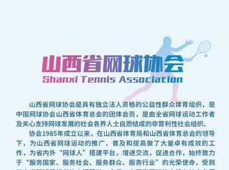 首届山西体育赛事展交会-网球协会2020年赛事推介