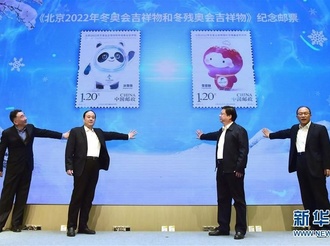 《北京2022年冬奥会吉祥物和冬残奥会吉祥物》纪念邮票在京首发