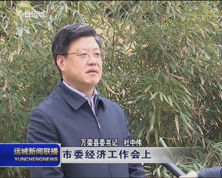 万荣县委书记杜中伟谈如何落实市委经济工作会议暨全市项目建设招商引