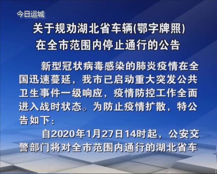 关于规劝湖北省车辆（鄂字牌照）在全市范围内停止通行的公告
