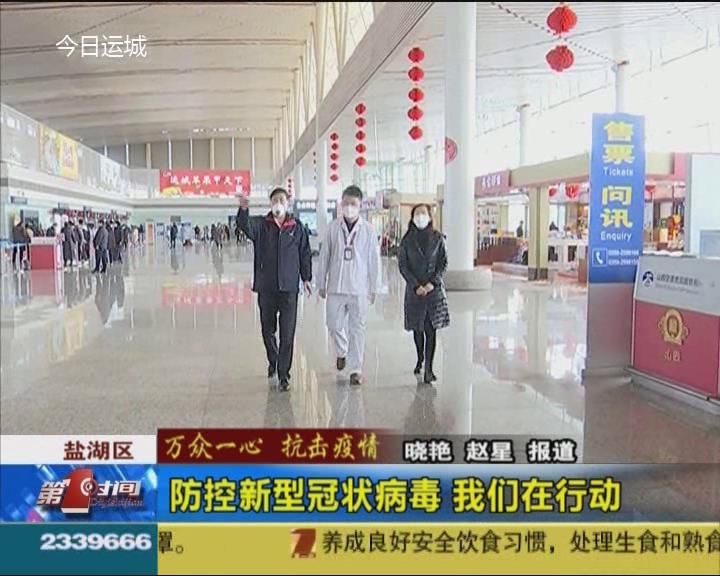 【万众一心 抗击疫情】防控新型冠状病毒 我们在行动