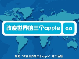 改变世界的三个apple