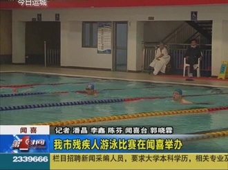 我市残疾人游泳比赛在闻喜县举办  
