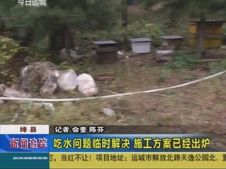 【新闻追踪】绛县炭元河村：吃水问题临时解决 施工方案已经出炉