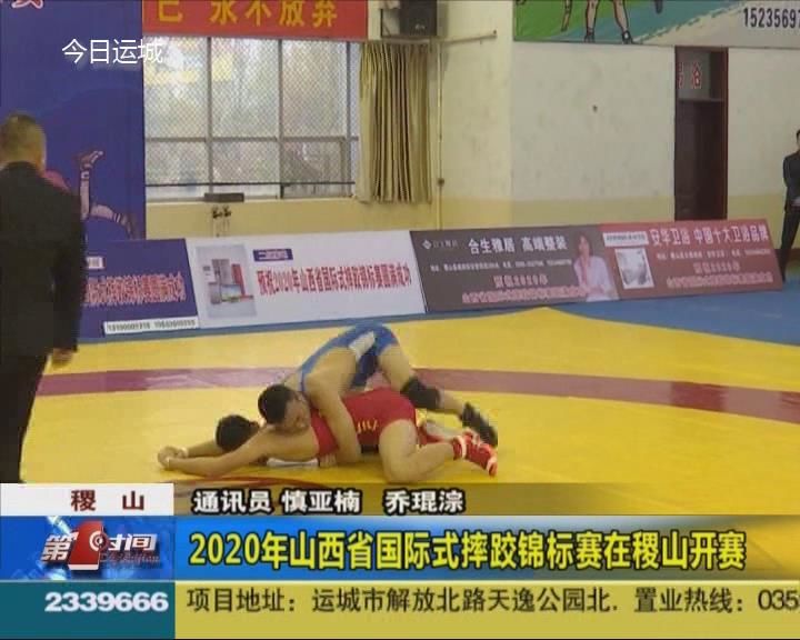 2020年山西省国际式摔跤锦标赛在稷山开赛