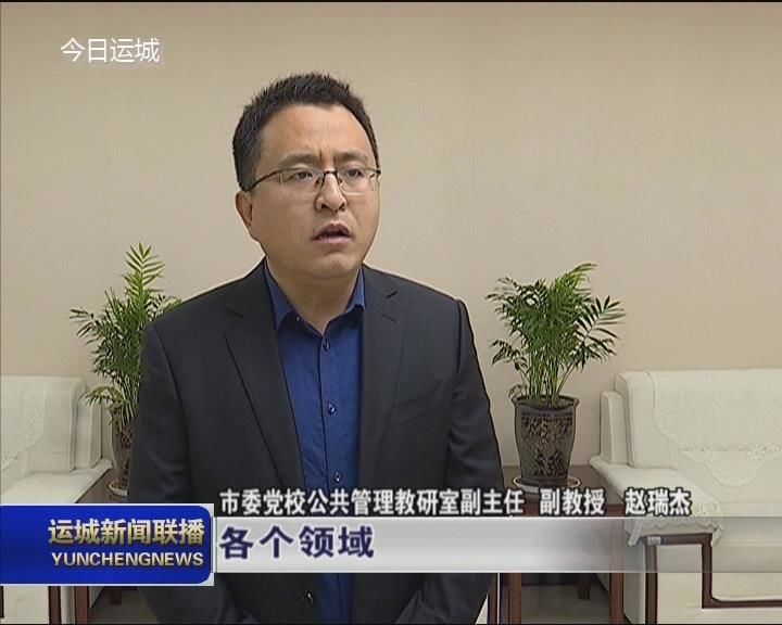 【深入学习贯彻十九届五中全会精神】本台记者专访市委党校公共管理教研室副主任赵瑞杰