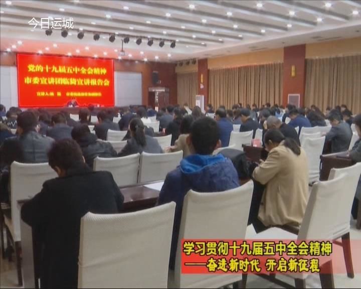 我市多种形式学习宣传贯彻党的十九届五中全会精神