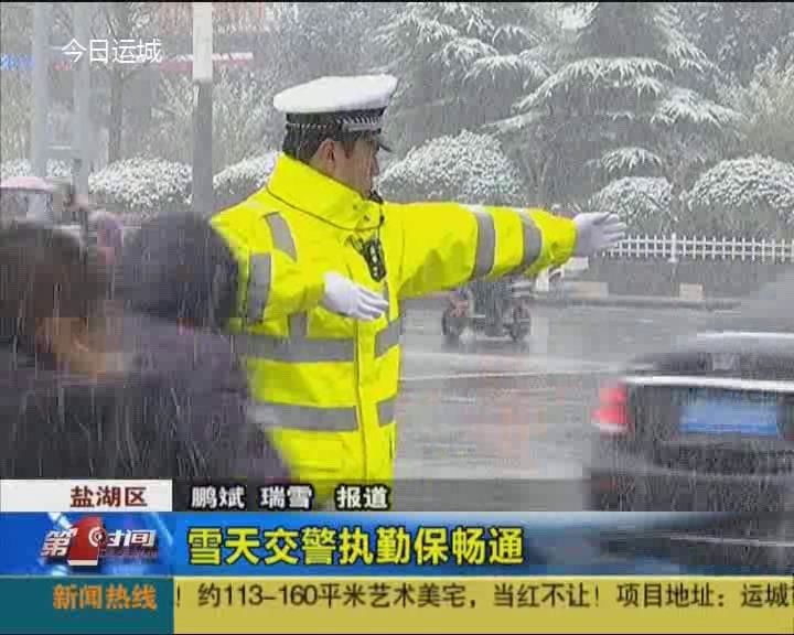 雪天交警执勤保畅通