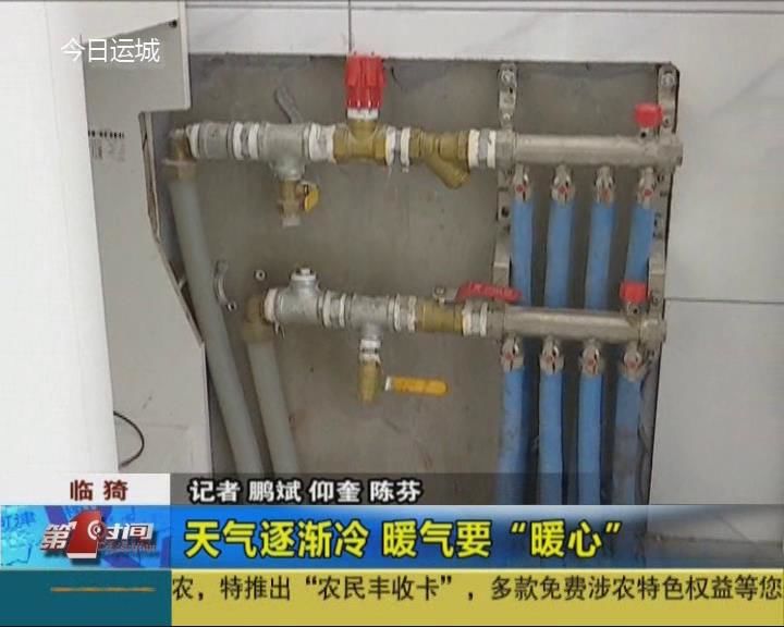 天气逐渐冷 暖气要“暖心”