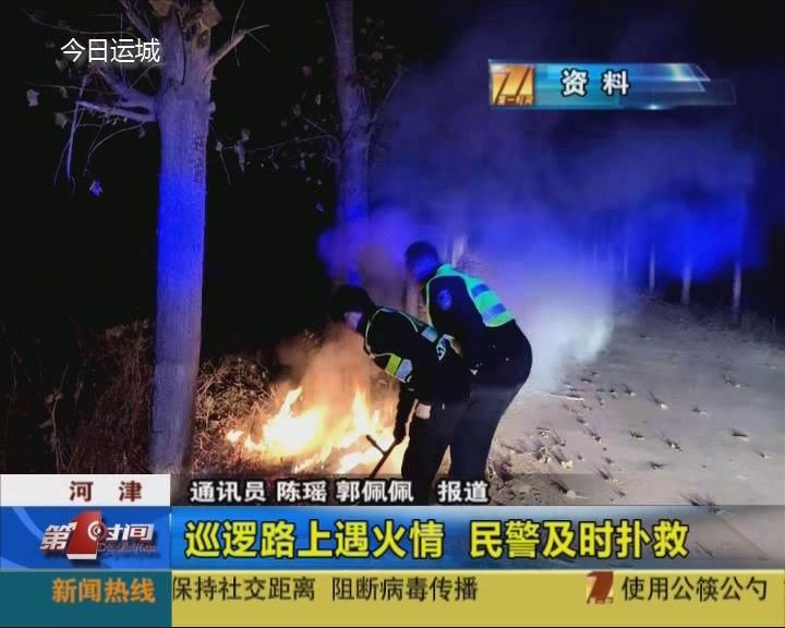 巡逻路上遇火情 民警及时扑救