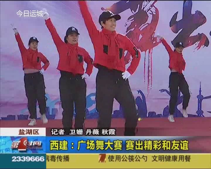 西建广场舞大赛 赛出精彩和友谊