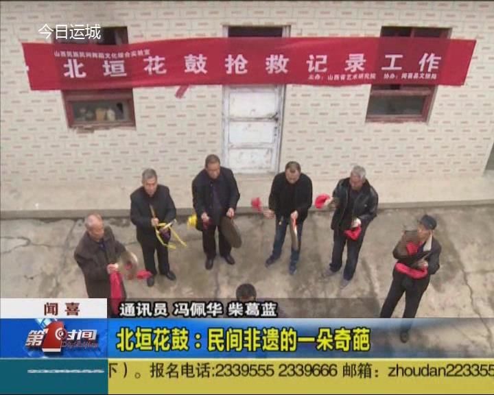 闻喜北垣花鼓：民间非遗的一朵奇葩