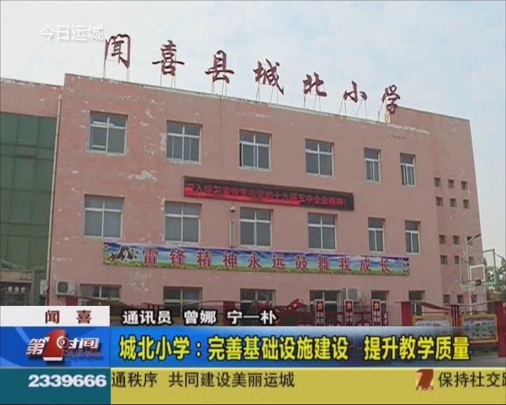 闻喜城北小学：完善基础设施建设 提升教学质量