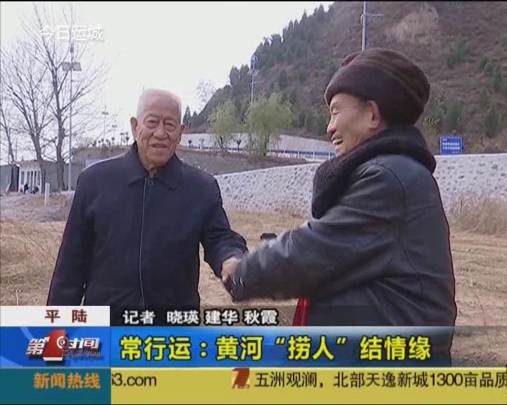 平陆常行运 ：黄河“捞人”结情缘