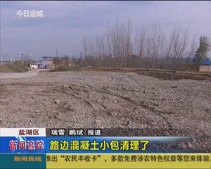 新闻追踪|安邑路边混凝土小包清理了