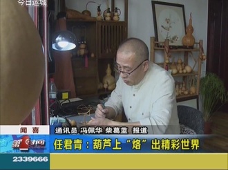 闻喜任君青：葫芦上“烙”出精彩世界
