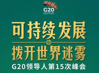 时政新闻眼丨G20峰会第二天，习近平重点阐述可持续发展这把“金钥匙”