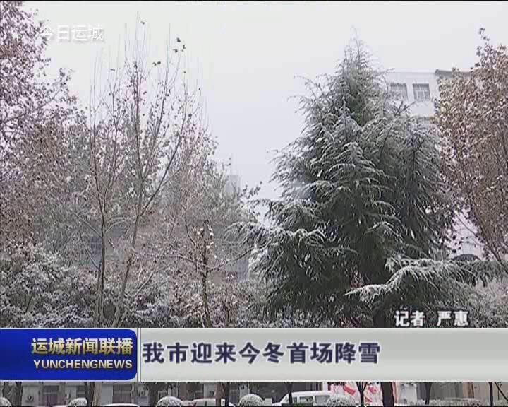 我市迎来今冬首场降雪