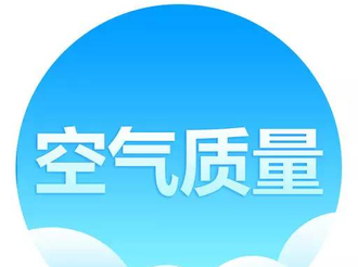 运城市各县（市、区）环境空气质量周通报