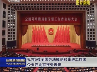 我市5位全国劳动模范和先进工作者11月24日在北京接受表彰