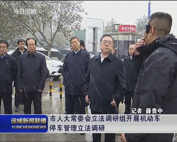市人大常委会立法调研组开展机动车停车管理立法调研