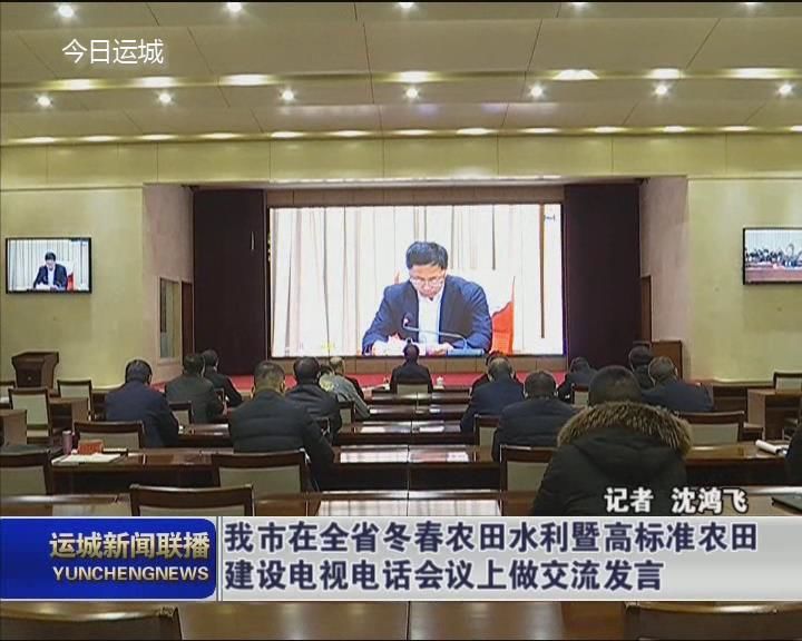 我市在全省冬春农田水利暨高标准农田建设电视电话会议上做交流发言