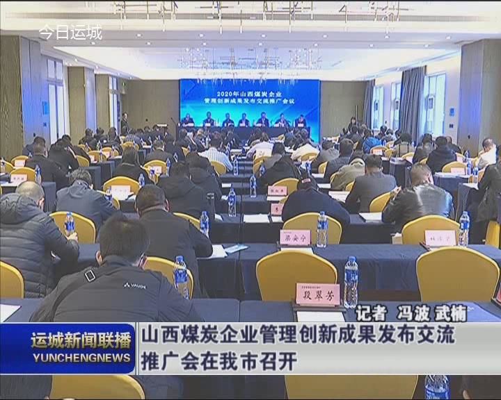 山西煤炭企业管理创新成果发布交流推广会在我市召开