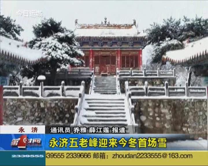 永济五老峰迎来今冬首场雪