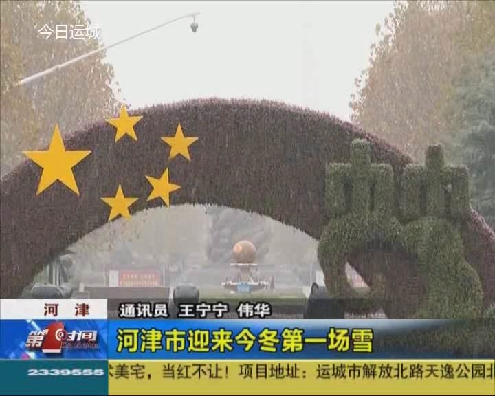 河津市迎来今冬第一场雪