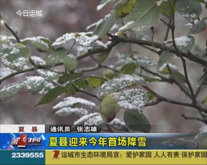 夏县迎来今年首场降雪