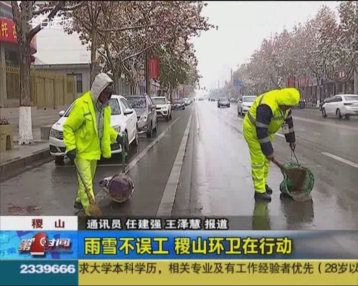 稷山：雨雪不误工 稷山环卫在行动