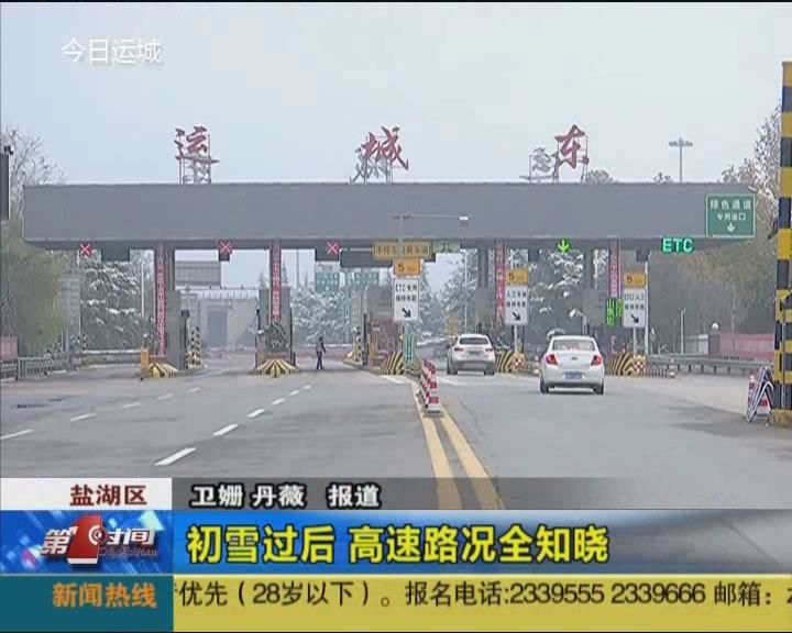 初雪过后 高速路况全知晓