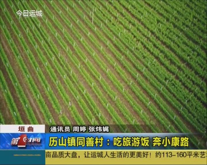 垣曲历山镇同善村：吃旅游饭 奔小康路