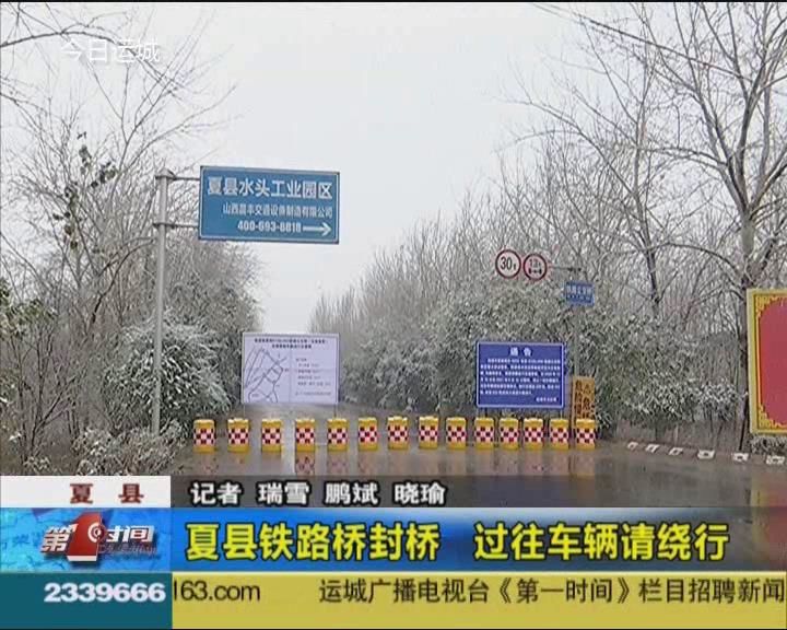 夏县铁路桥封桥 过往车辆请绕行