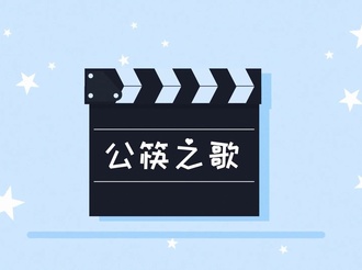 【新型冠状病毒科普知识】健康生活 爱卫同行——用公筷，更有爱！