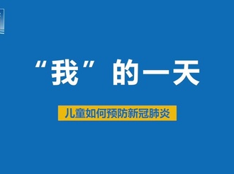 【新型冠状病毒科普知识】家长必看！儿童如何预防新冠肺炎？