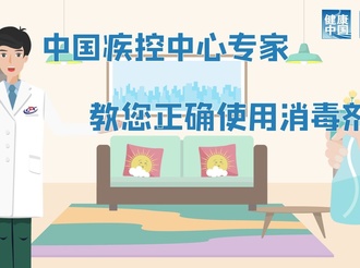【新型冠状病毒科普知识】正确使用消毒剂指南