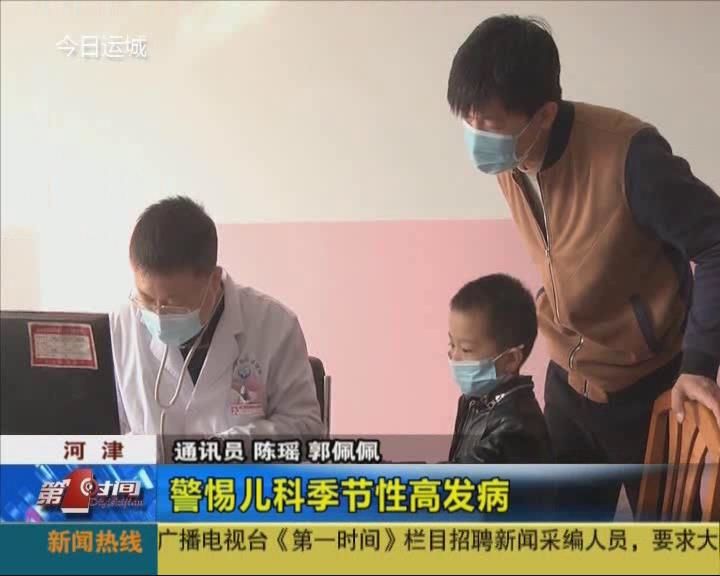 河津：警惕儿科季节性高发病