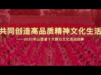2020年山西省十大群众文化活动综述片
