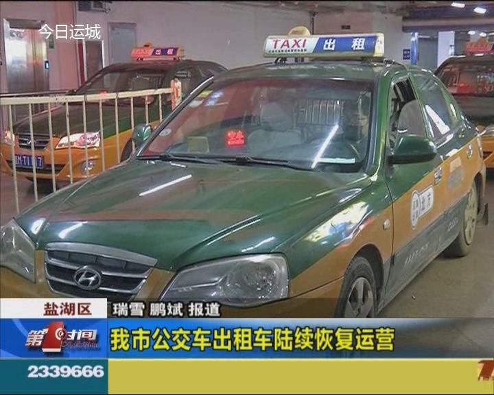 我市公交车出租车陆续恢复运营 _本地民生_运城视听网
