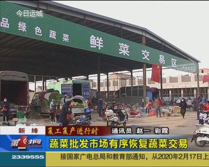 【复工复产进行时】新绛:蔬菜批发市场有序恢复蔬菜交易