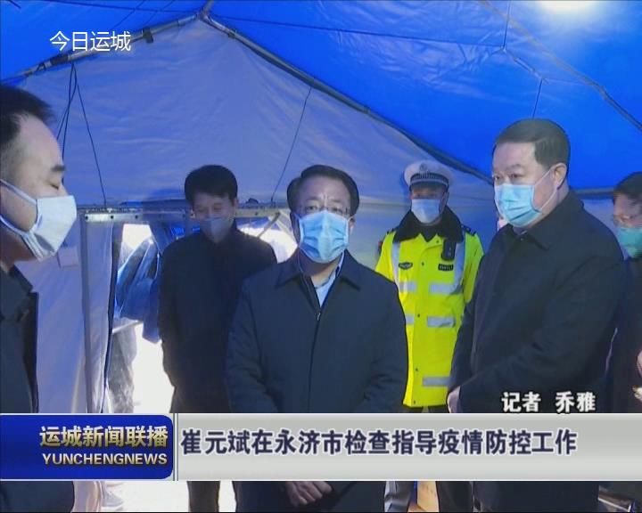 【众志成城 阻击疫情】崔元斌在永济市检查指导疫情防控工作